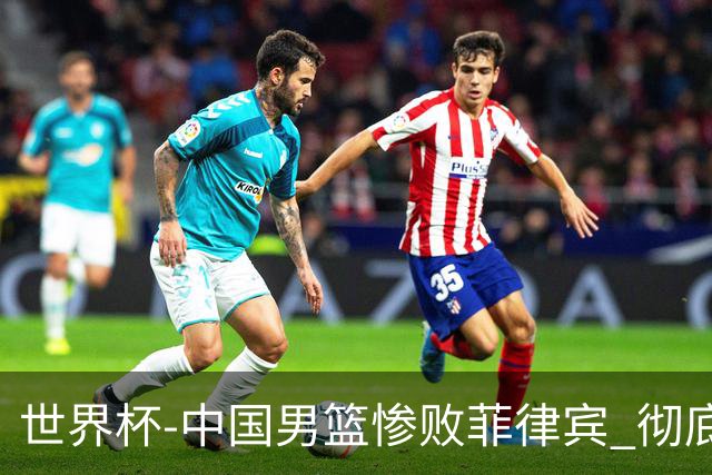 世界杯-中国男篮惨败菲律宾 彻底无缘巴黎奥运