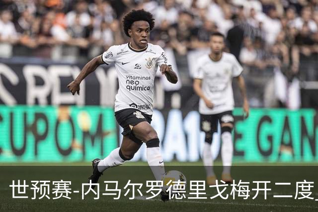 世预赛-内马尔罗德里戈梅开二度 巴西5-1玻利维亚