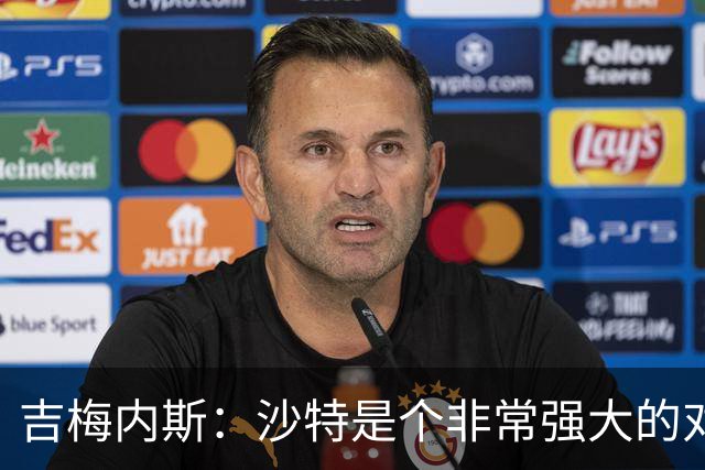 吉梅内斯：沙特是个非常强大的对手，自豪能代表国家队出场100次