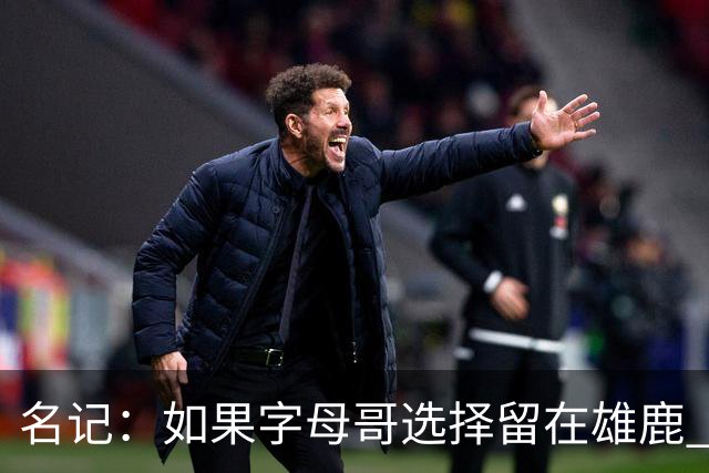 名记：如果字母哥选择留在雄鹿 那球队很可能参与莫兰特交易