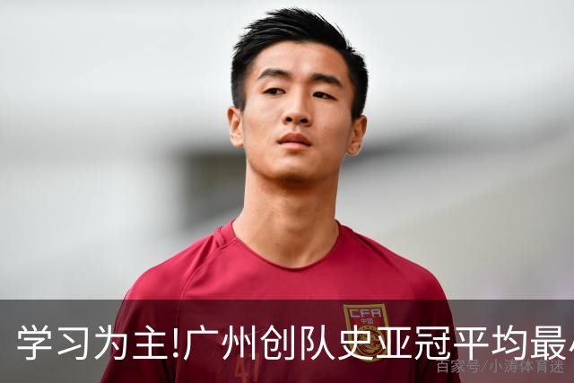 学习为主!广州创队史亚冠平均最小年龄 仅19.16岁