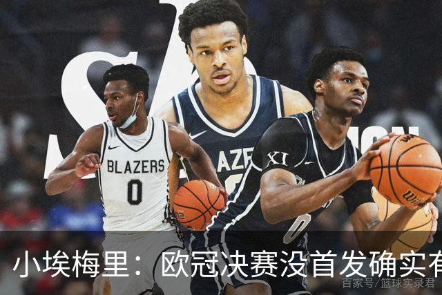 小埃梅里：欧冠决赛没首发确实有点不开心，但球队赢了我就开心