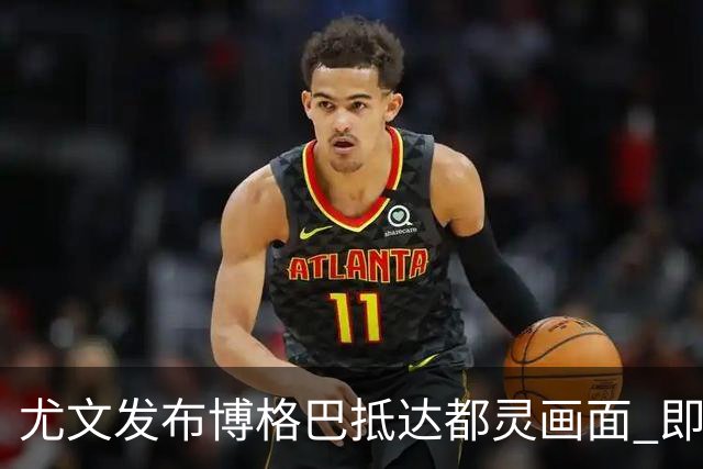 尤文发布博格巴抵达都灵画面 即将接受体检并签约