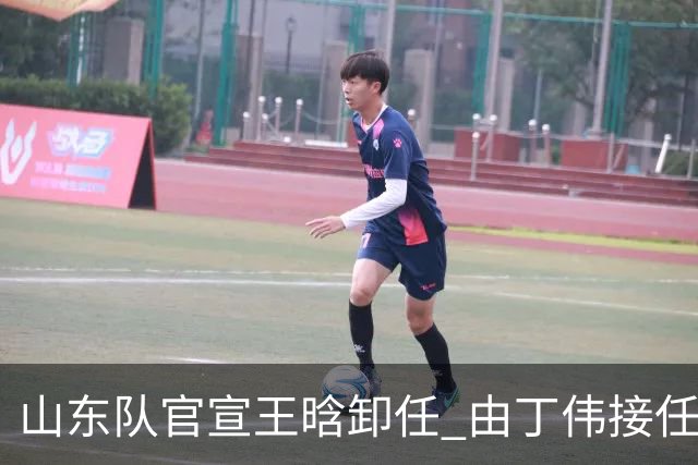 山东队官宣王晗卸任 由丁伟接任主教练一职