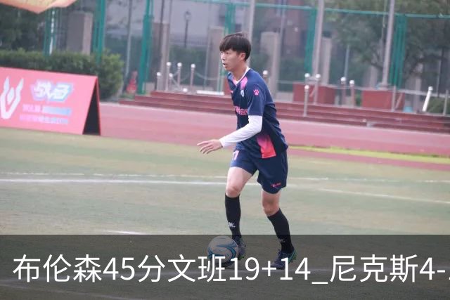 布伦森45分文班19+14 尼克斯4-1马刺夺冠