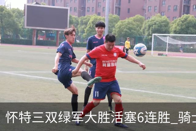 怀特三双绿军大胜活塞6连胜 骑士险胜步行者