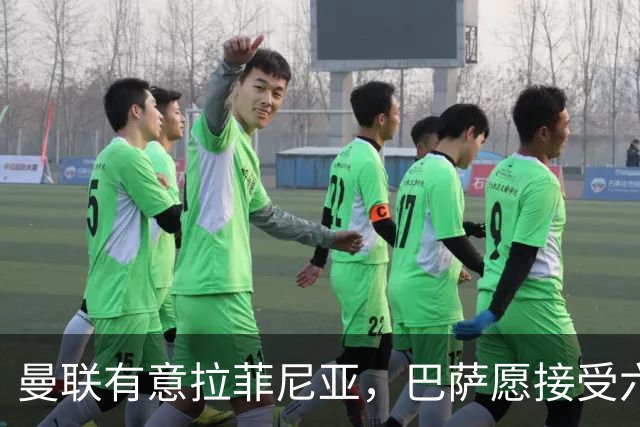 曼联有意拉菲尼亚，巴萨愿接受六千万欧以上报价