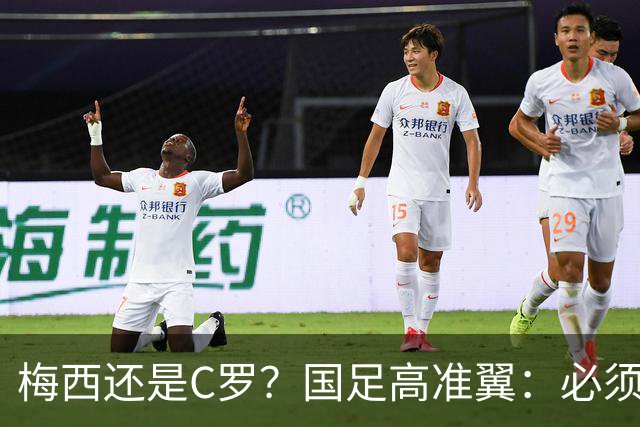 梅西还是C罗？国足高准翼：必须梅西！他踢的是另一种足球！
