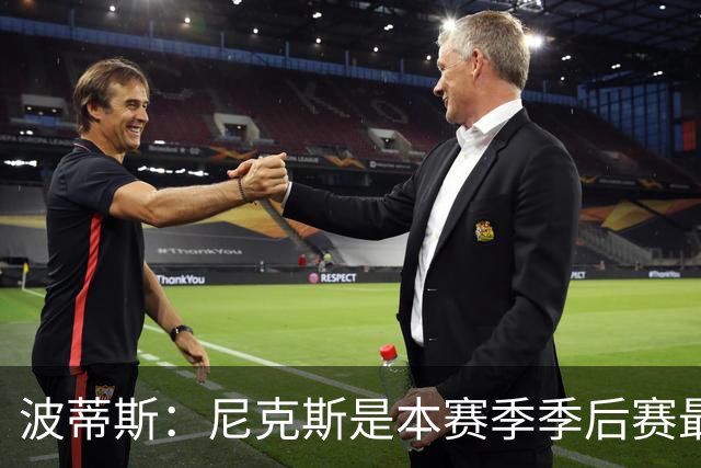 波蒂斯：尼克斯是本赛季季后赛最坚韧的球队 他们能逆转太疯狂了