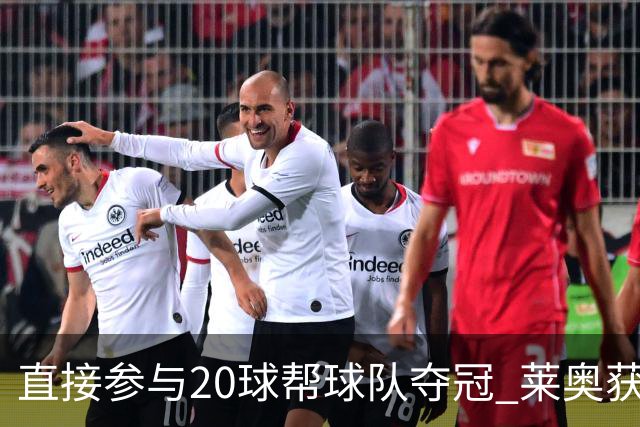 直接参与20球帮球队夺冠 莱奥获评意甲赛季最佳