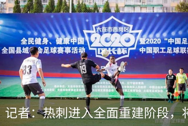 记者：热刺进入全面重建阶段，将进行大规模人员清洗和针对性补强