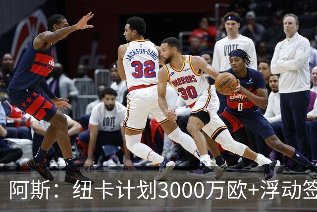 阿斯：纽卡计划3000万欧+浮动签穆尼奥斯，皇马将获总转会费的50%