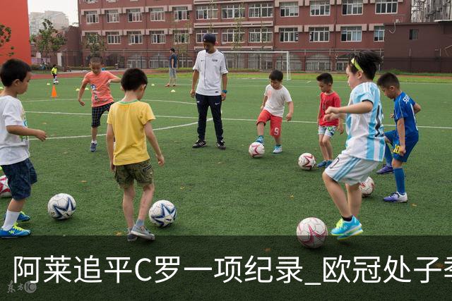 阿莱追平C罗一项纪录 欧冠处子季6场10球历史第一