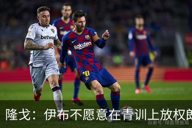 隆戈：伊布不愿意在青训上放权朗尼克 这笔交易至今未能敲定