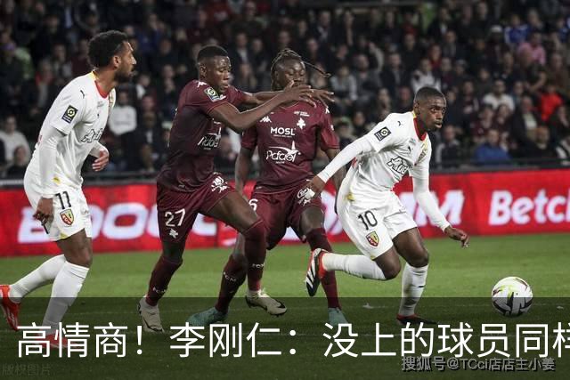 高情商！李刚仁：没上的球员同样关键 无论我地位如何首先是团队