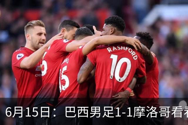 6月15日：巴西男足1-1摩洛哥看看媒体专家怎么说！前锋蒂亚戈没有战术价值